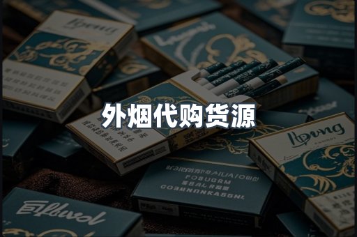 外烟代购货源