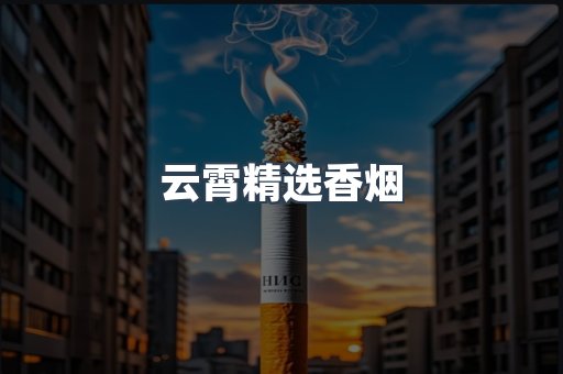 云霄精选香烟